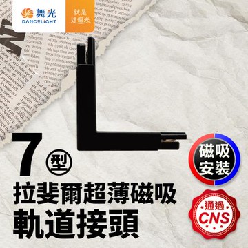 舞光 拉斐爾超薄磁吸軌道接頭 7字