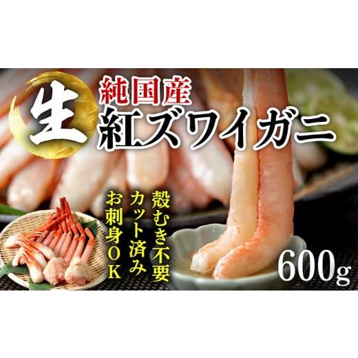 ふるさと納税 福井県 越前市 刺身もOK！越前産 カット済み紅ズワイガニ600g＜熨斗も可＞カニポーション（ハーフ）足棒 かに肩 蟹爪 爪下　の…