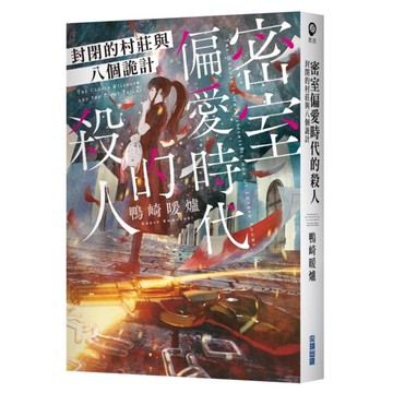 密室偏愛時代的殺人：封閉的村莊與八個詭計