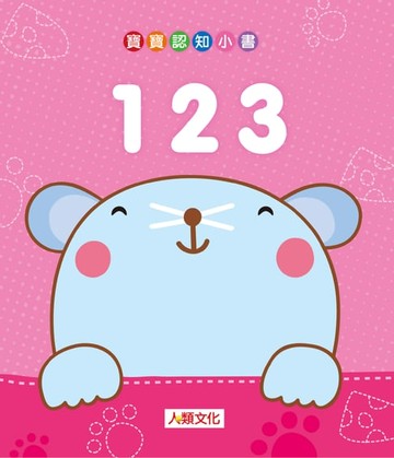 【電子書】123-寶寶認知小書