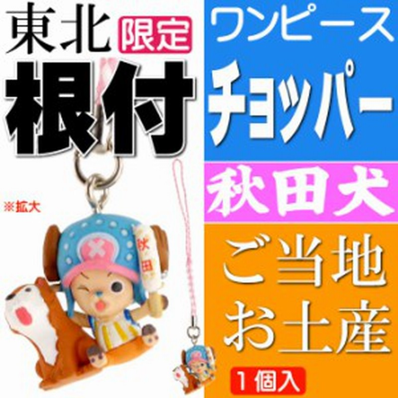 送料無料 ワンピース チョッパー ご当地根付 秋田 秋田犬 Ms106 通販 Lineポイント最大1 0 Get Lineショッピング