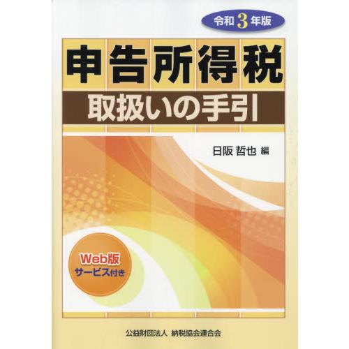 申告所得税取扱いの手引 令和3年版