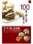 100種小餅大利潤-1餅賺30元[二手書_良好]