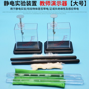 箔片驗電器教師用膠棒附絲綢玻棒附毛皮學生用摩擦起電靜電實驗裝置初中物理實驗器材教學儀器