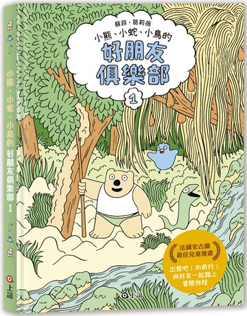 好朋友俱樂部1（法國安古蘭最佳兒童漫畫）