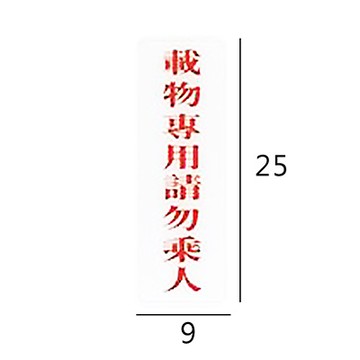 RC-260 載物專用請勿乘人 直式 9x25cm 壓克力標示牌/指標/標語 附背膠可貼