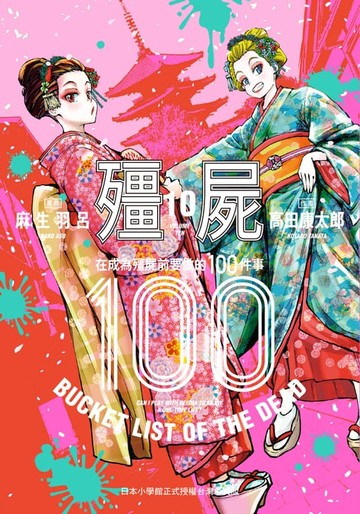 【電子書】殭屍100～在成為殭屍前要做的100件事～ 10