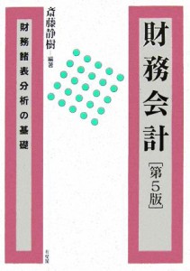  財務会計／斎藤静樹