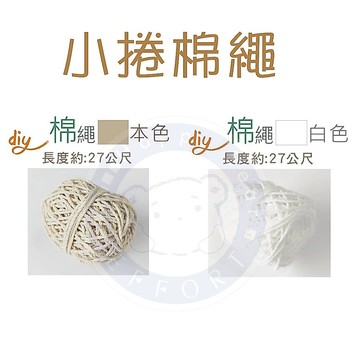 【含稅附發票】巨匠-UA3234-UA3235--小捲棉線[本色][白色]長度約:27公尺/台灣製/-- 好好逛文具小舖