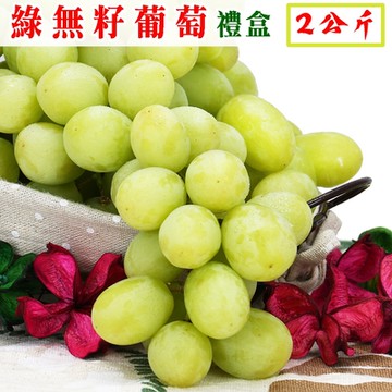 愛蜜果 美國綠無籽葡萄禮盒(約2公斤/盒)