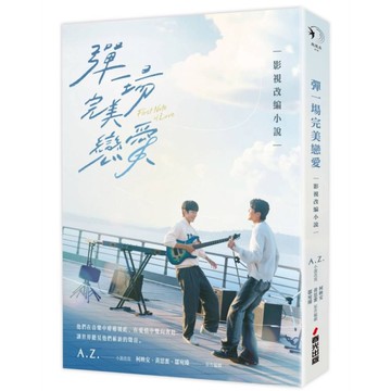 彈一場完美戀愛影視改編小說【GagaOOLala台泰日合作BL話題台劇！同名劇改