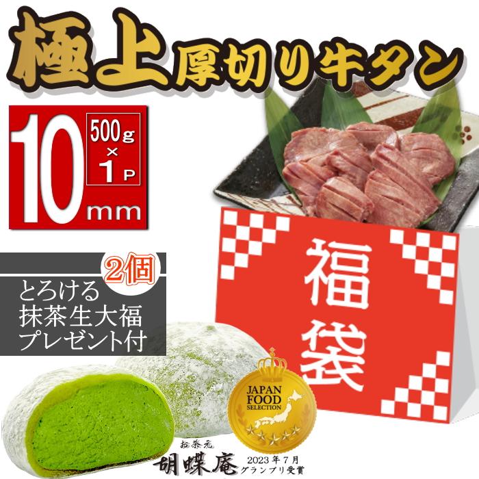 ★★数量限定牛タン福袋★★ 送料無料 お歳暮 ギフトにも♪ デザート付 [冷凍]たっぷり厚切り牛タン10mmスライス 500g 1パック