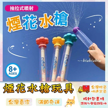 煙花水槍 夏日玩具 兒童水槍 抽拉煙花水槍 手動水槍 玩水用品 海邊玩具 🔥台灣現貨🔥 😽198玩具城😽 W1727