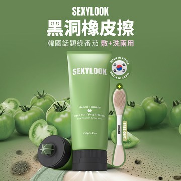 【SEXYLOOK 西西露】綠蕃茄深層淨化奶油洗面乳150g
