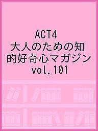 ACT4 大人のための知的好奇心マガジン vol.101