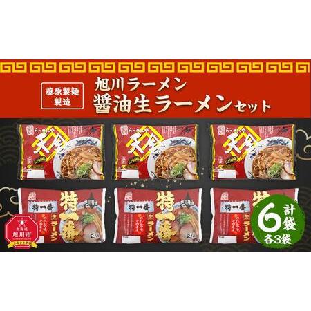 ふるさと納税 藤原製麺 製造　旭川ラーメン 醤油生ラーメンセット 天金醤油、特一番 )各2袋入り×3袋 北海道旭川市