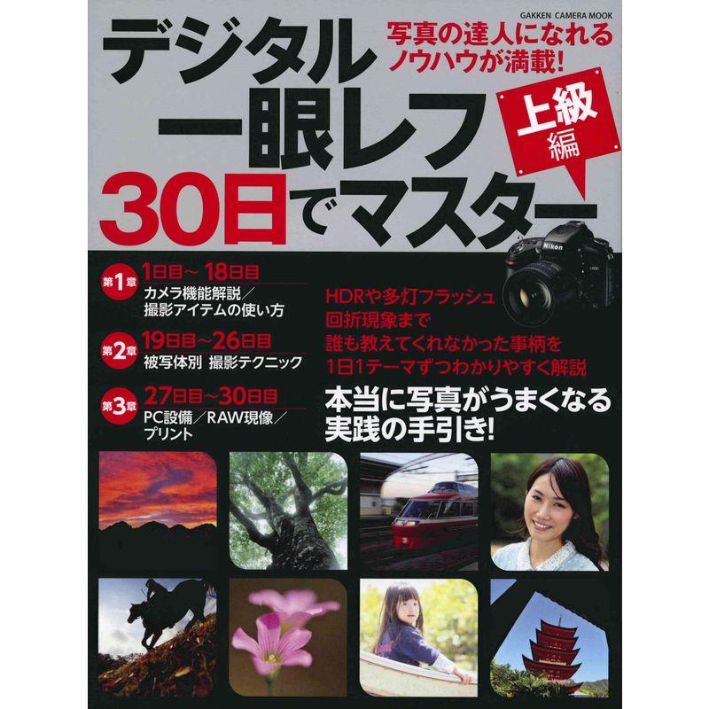 デジタル一眼レフ 30日でマスター 上級編