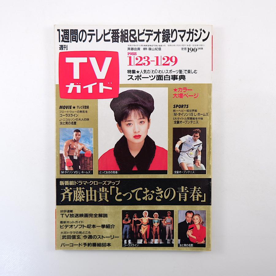 TVガイド 1988年1月29日号／とっておきの青春 古村比呂 大川栄子 喜多嶋舞 ジライヤ 青島幸男 郷ひろみ わいわいスポーツ塾