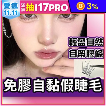免膠自黏假睫毛 免膠水眼睫毛 假睫毛
