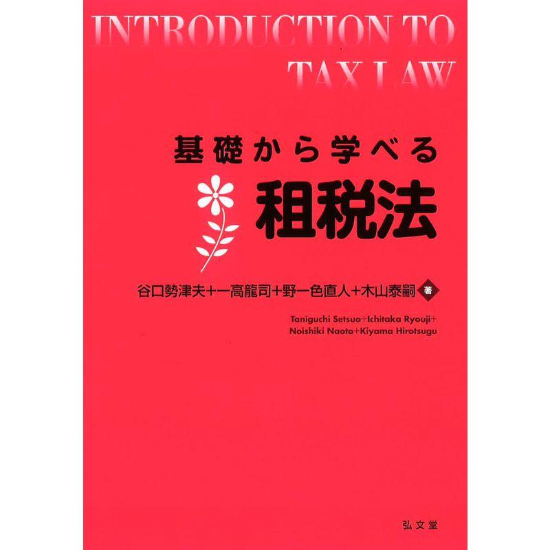 基礎から学べる租税法 (基礎から学べるシリーズ)