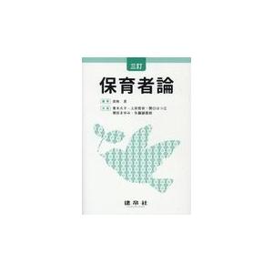 翌日発送・保育者論 ３訂 民秋言