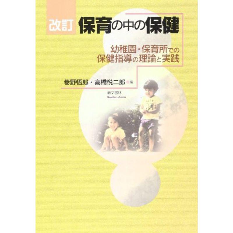 保育の中の保健?幼稚園・保育所での保健指導の理論と実践