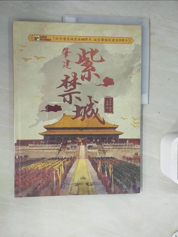 【書寶二手書T3／歷史_ZY6】肇建紫禁城_簡體_馬月珍，宋銘