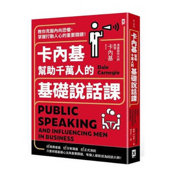 卡內基幫助千萬人的基礎說話課：教你克服內向恐懼，掌握打動人心的重要關鍵！