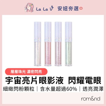 韓國rom&nd 宇宙亮片眼影液 2g【LaLa V】宇宙級銀河閃耀般光芒 層層珠光堆疊 輕鬆打造最流行眼妝 迷人雙眼