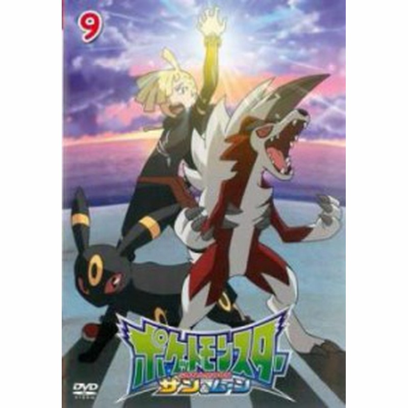 Cs ポケットモンスター サン ムーン 9 中古dvd レンタル落ち 通販 Lineポイント最大1 0 Get Lineショッピング