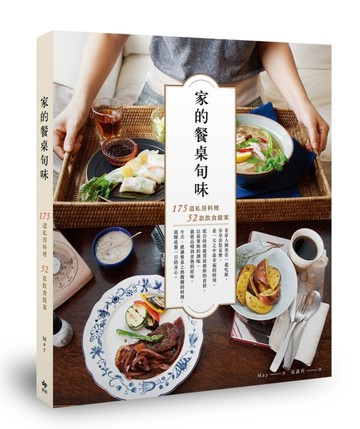 家的餐桌旬味：175道私房料理 52款飲食提案[二手書_近全新]