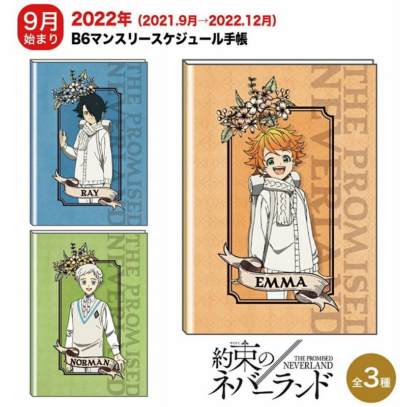 30 Offセール 約束のネバーランド グッズ 22年度版 B6マンスリーススケジュール帳 B6スケジュール手帳 キャラクター アニメ 漫画 コミック 人気 映画 通販 Lineポイント最大0 5 Get Lineショッピング