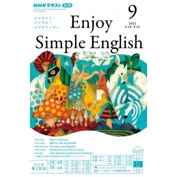 ラジオ エンジョイ・シンプル・イングリッシュ　2022年 9月号