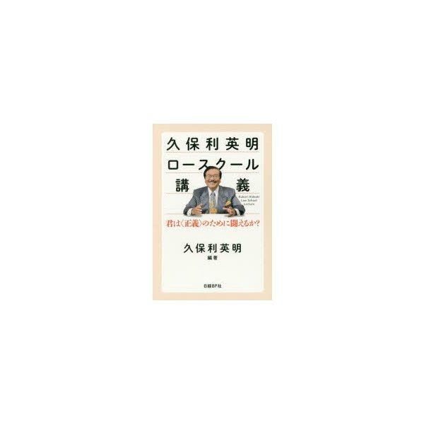 久保利英明ロースクール講義 君は のために闘えるか