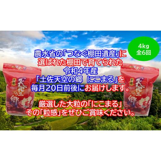 ふるさと納税 高知県 本山町 ★令和5年産★2010年・2016年 お米日本一コンテスト inしずおか 特別最高金賞受賞土佐天空の郷　にこまる 4kg　毎月お届け全6回