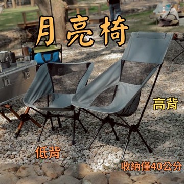 【台中現貨】月亮椅 露營椅 露營折疊椅 露營椅子 休閒椅 戶外椅 鋁合金折疊 折疊椅 釣魚椅 野營椅 登山椅