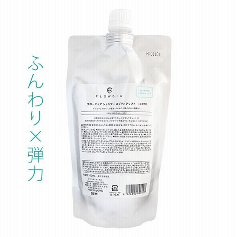 デミ フローディア シャンプー スプリングリフト 350ml 詰替 通販 Lineポイント最大0 5 Get Lineショッピング