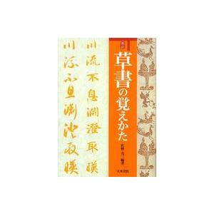 改訂・草書の覚えかた （改訂）