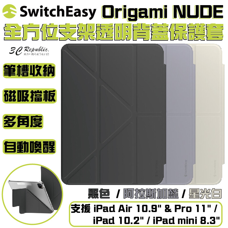 switcheasy 多角度 透明 保護套 平板 防摔 ipad air pro mini