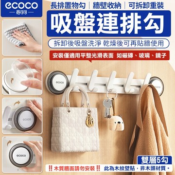 ecoco【置物排勾 吸盤壁掛】掛勾 雙勾 廚房掛勾 牆面收納 浴室掛勾 壁掛 太空鋁 吸盤 掛鈎 置物勾 收納勾 掛架