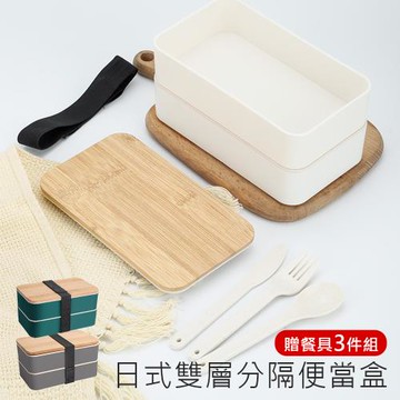 【原家居】日式雙層分隔便當盒 贈餐具三件組 (餐盒 飯盒 雙層便當盒 保鮮盒 分隔便當盒 野餐盒)