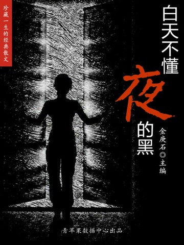 【電子書】珍藏一生的经典散文：白天不懂夜的黑