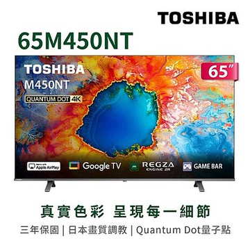 結帳更省(送基安)東芝 65吋4K QLED GoogleTV液晶顯示器 65M450NT【智慧家庭】