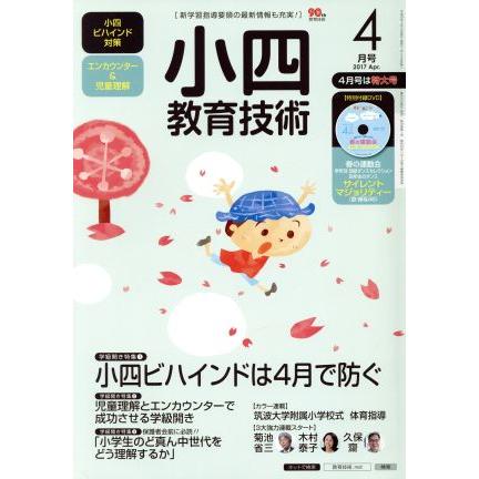 小四教育技術(２０１７年４月号) 月刊誌／小学館