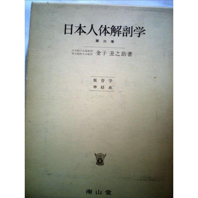 日本人体解剖学〈第3巻〉脈管学,神経学 (1957年)