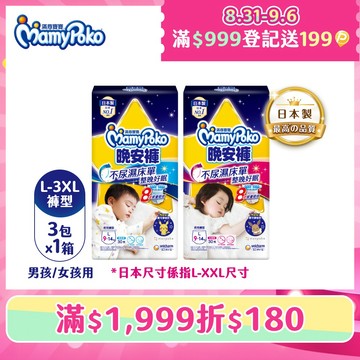 滿意寶寶 兒童系列晚安褲 箱購 (男用/女用)