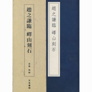 書道書籍 天来書院 趙之謙臨エキ山刻石  A4判変形 74折 （800062） 書道テキスト 書道参考書籍 書道字典 墨場必携