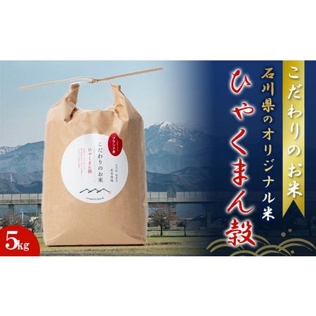 ふるさと納税 北本農場こだわりのお米令和5年度産石川県のオリジナル米　白米5g　ひゃくまん穀　　 石川県能美市