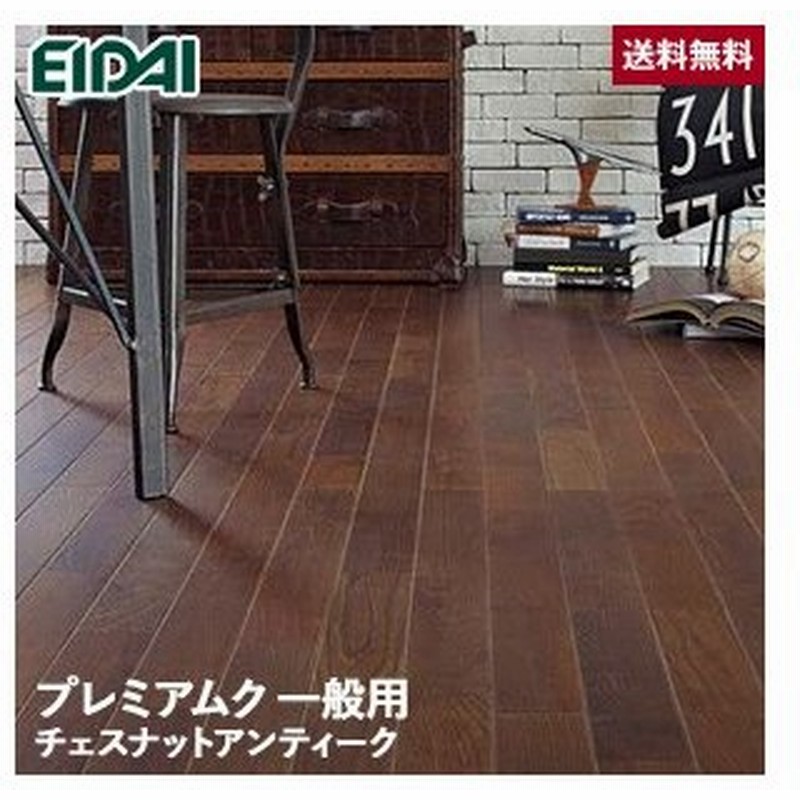 無垢フローリング Eidai エイダイ プレミアムク アンティークフィニッシュ チェスナットアンティーク 0 5坪 Csr A80 通販 Lineポイント最大0 5 Get Lineショッピング