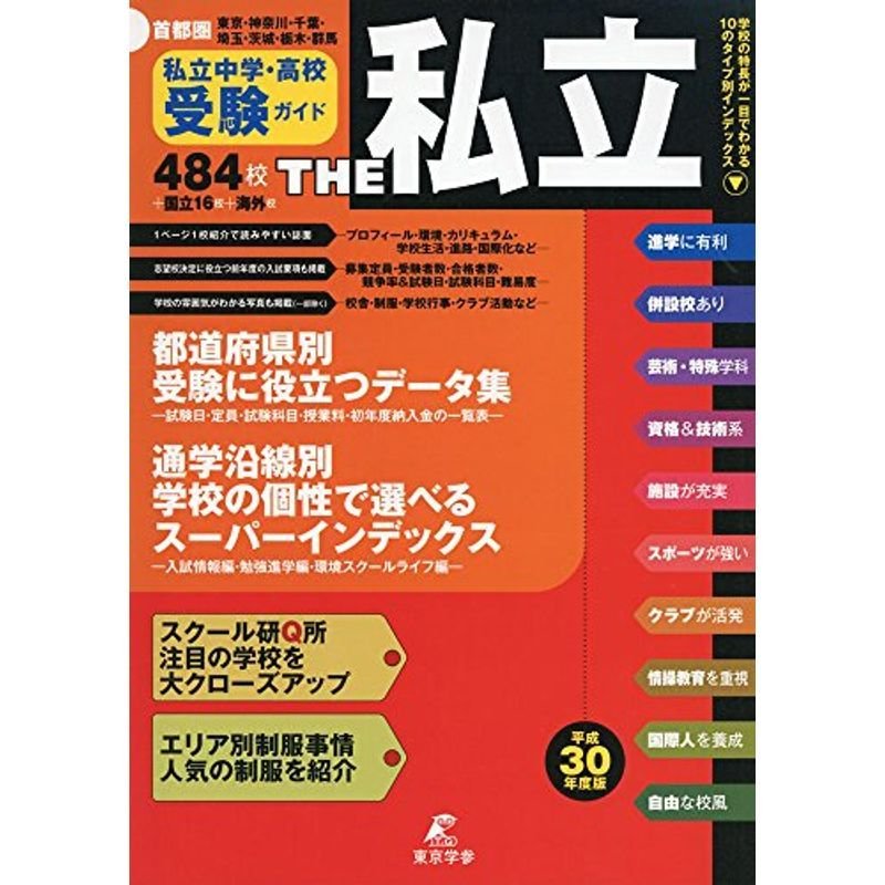 首都圏私立中学・高校受験ガイド THE私立(平成30年度版)